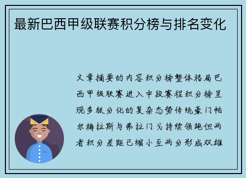 最新巴西甲级联赛积分榜与排名变化