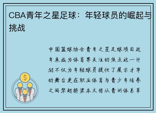 CBA青年之星足球：年轻球员的崛起与挑战
