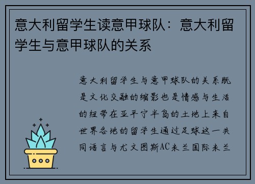 意大利留学生读意甲球队：意大利留学生与意甲球队的关系