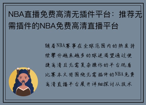 NBA直播免费高清无插件平台：推荐无需插件的NBA免费高清直播平台