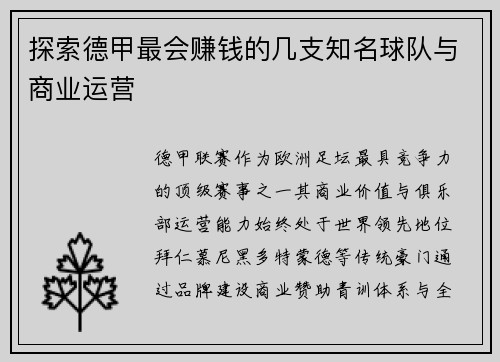 探索德甲最会赚钱的几支知名球队与商业运营