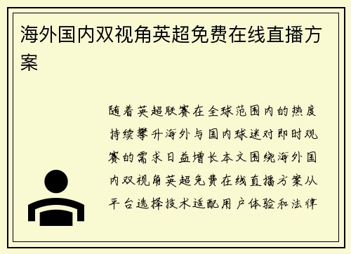 海外国内双视角英超免费在线直播方案