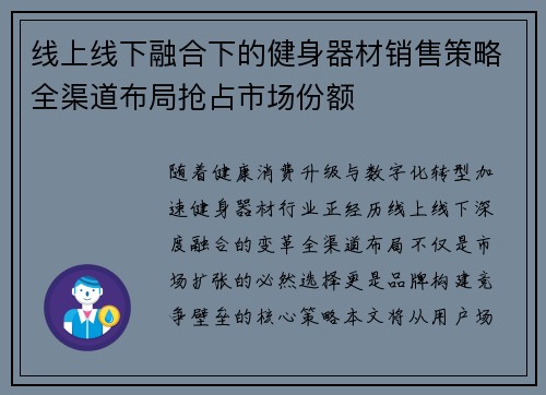 线上线下融合下的健身器材销售策略全渠道布局抢占市场份额