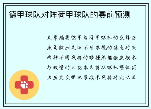 德甲球队对阵荷甲球队的赛前预测