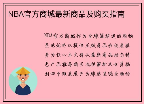 NBA官方商城最新商品及购买指南