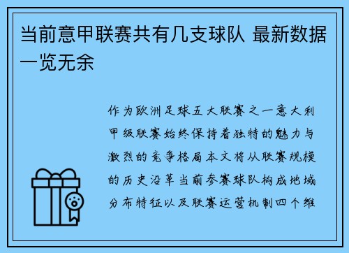 当前意甲联赛共有几支球队 最新数据一览无余