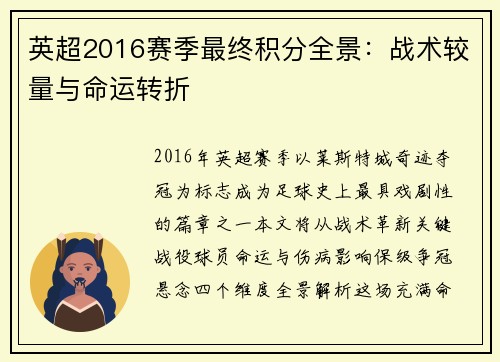 英超2016赛季最终积分全景：战术较量与命运转折