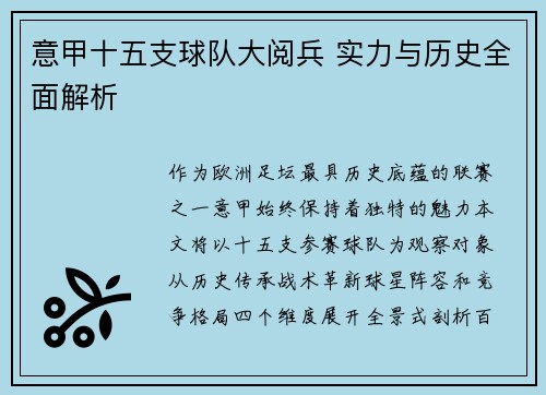 意甲十五支球队大阅兵 实力与历史全面解析