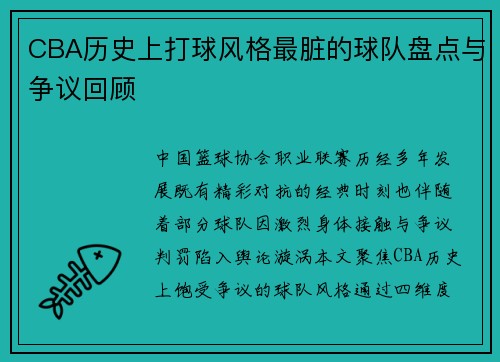 CBA历史上打球风格最脏的球队盘点与争议回顾