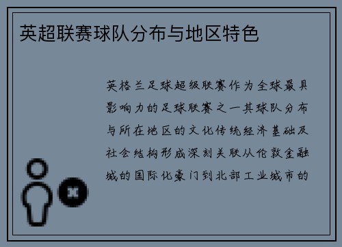 英超联赛球队分布与地区特色