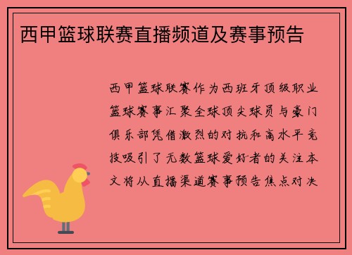 西甲篮球联赛直播频道及赛事预告
