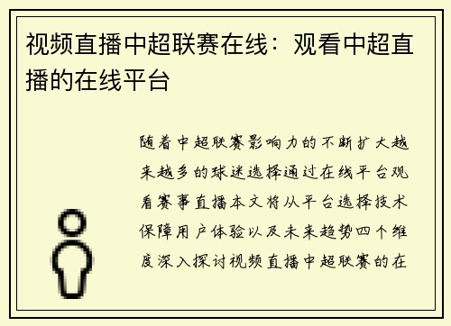 视频直播中超联赛在线：观看中超直播的在线平台