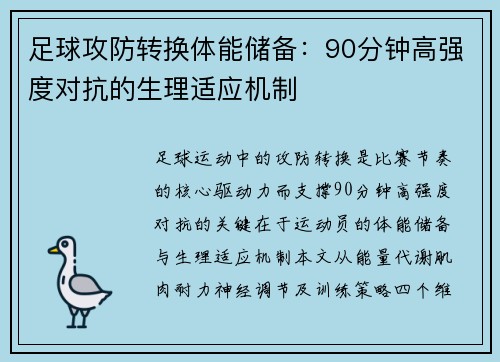 足球攻防转换体能储备：90分钟高强度对抗的生理适应机制