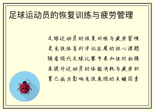 足球运动员的恢复训练与疲劳管理