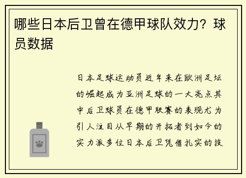 哪些日本后卫曾在德甲球队效力？球员数据