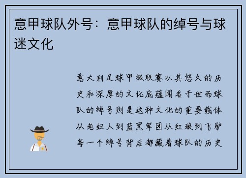 意甲球队外号：意甲球队的绰号与球迷文化
