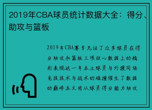 2019年CBA球员统计数据大全：得分、助攻与篮板