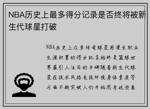 NBA历史上最多得分记录是否终将被新生代球星打破