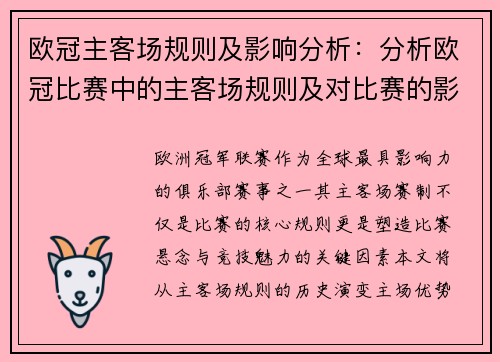 欧冠主客场规则及影响分析：分析欧冠比赛中的主客场规则及对比赛的影响
