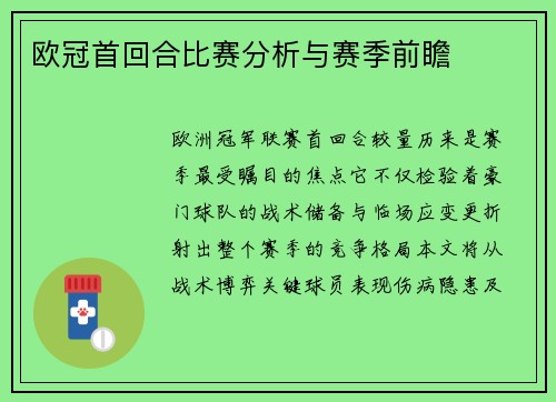 欧冠首回合比赛分析与赛季前瞻