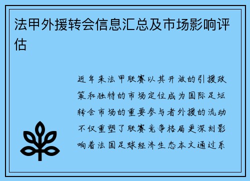 法甲外援转会信息汇总及市场影响评估