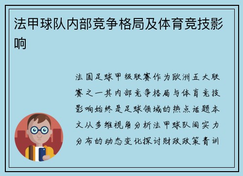 法甲球队内部竞争格局及体育竞技影响