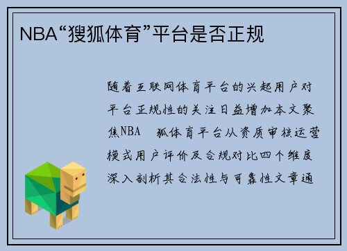 NBA“獀狐体育”平台是否正规