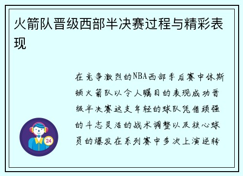 火箭队晋级西部半决赛过程与精彩表现