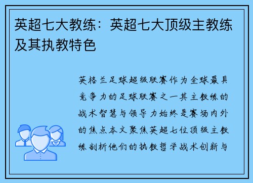 英超七大教练：英超七大顶级主教练及其执教特色