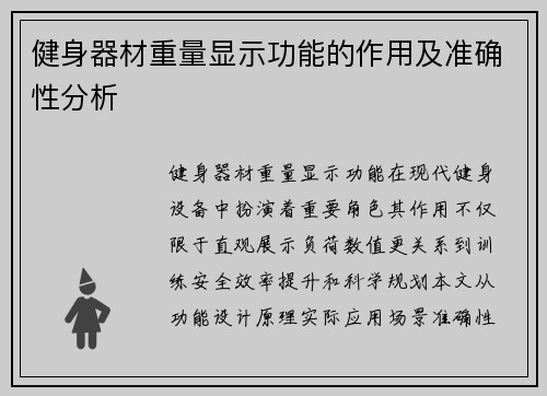健身器材重量显示功能的作用及准确性分析