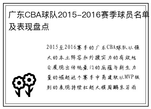 广东CBA球队2015-2016赛季球员名单及表现盘点