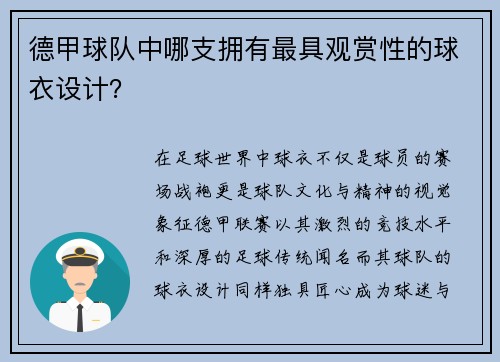 德甲球队中哪支拥有最具观赏性的球衣设计？