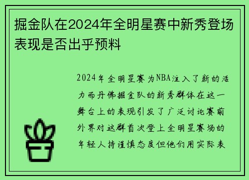 掘金队在2024年全明星赛中新秀登场表现是否出乎预料