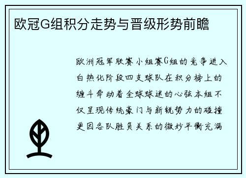欧冠G组积分走势与晋级形势前瞻
