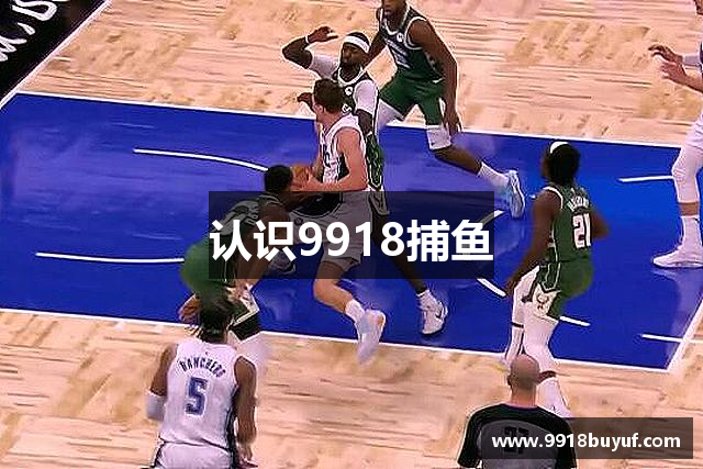 认识9918捕鱼