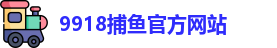 9918捕鱼